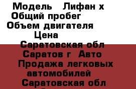  › Модель ­ Лифан х60 › Общий пробег ­ 54 000 › Объем двигателя ­ 1 800 › Цена ­ 430 000 - Саратовская обл., Саратов г. Авто » Продажа легковых автомобилей   . Саратовская обл.,Саратов г.